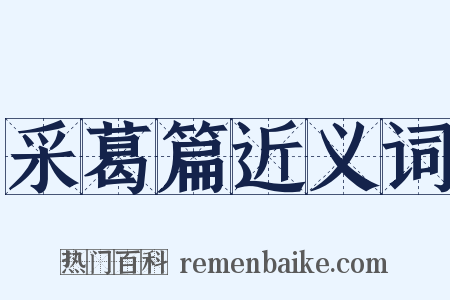 采葛篇近义词是什么意思的图片